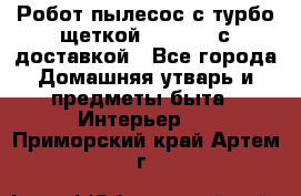Робот-пылесос с турбо-щеткой “Corile“ с доставкой - Все города Домашняя утварь и предметы быта » Интерьер   . Приморский край,Артем г.